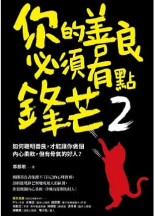 你的善良必須有點鋒芒2：如何聰明善良，才能讓你做個內心柔軟，但有骨氣的好人？