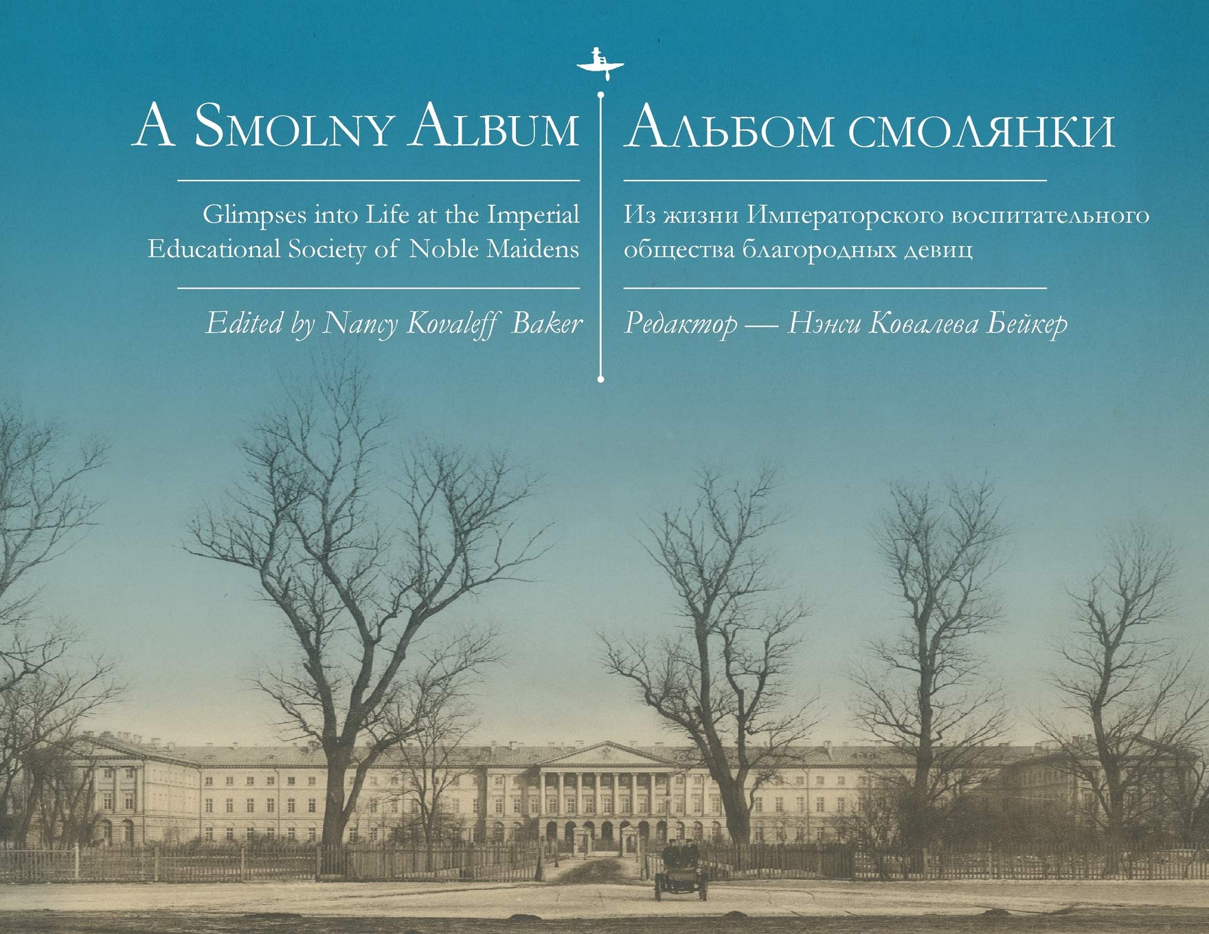 A Smolny Album: Glimpses into Life at the Imperial Educational Society of Noble Maidens