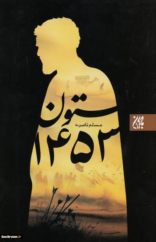 ستون 1453 (Paperback)