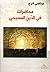 محاضرات في الدين المسيحي by مرتضى فرج