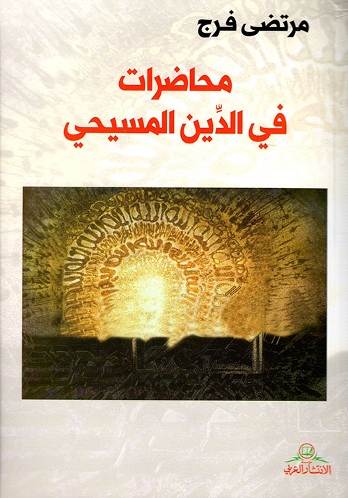 محاضرات في الدين المسيحي