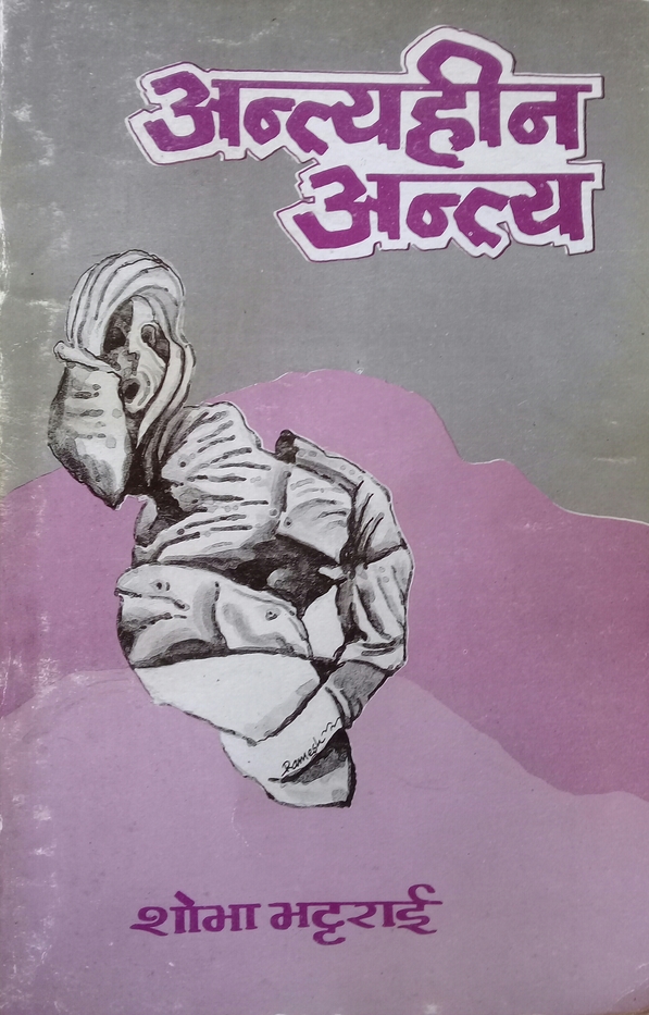 अन्त्यहीन अन्त्य [Antyahin Antya]