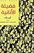 فضيلة الأنانية: نحو مفهوم ج...
