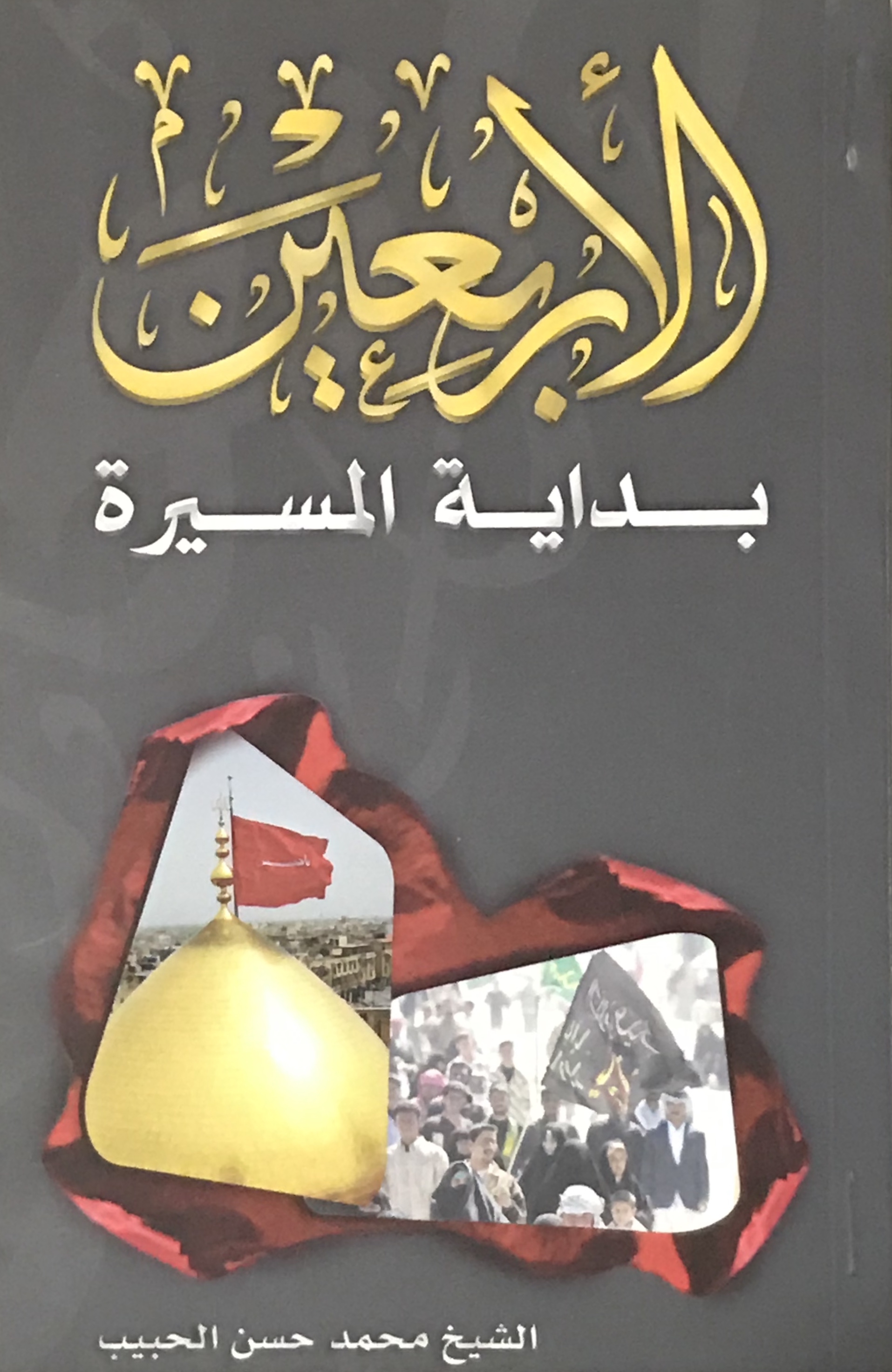 الأربعين بداية المسيرة