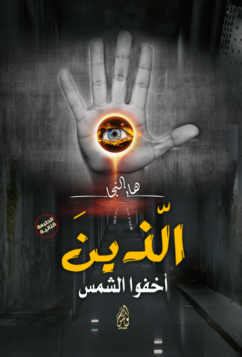 الذين أخفوا الشمس (Paperback)