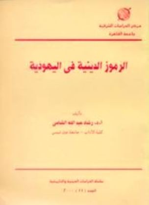 الرموز الدينية في اليهودية