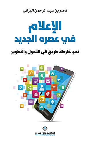 الإعلام في عصره الجديد (Paperback)