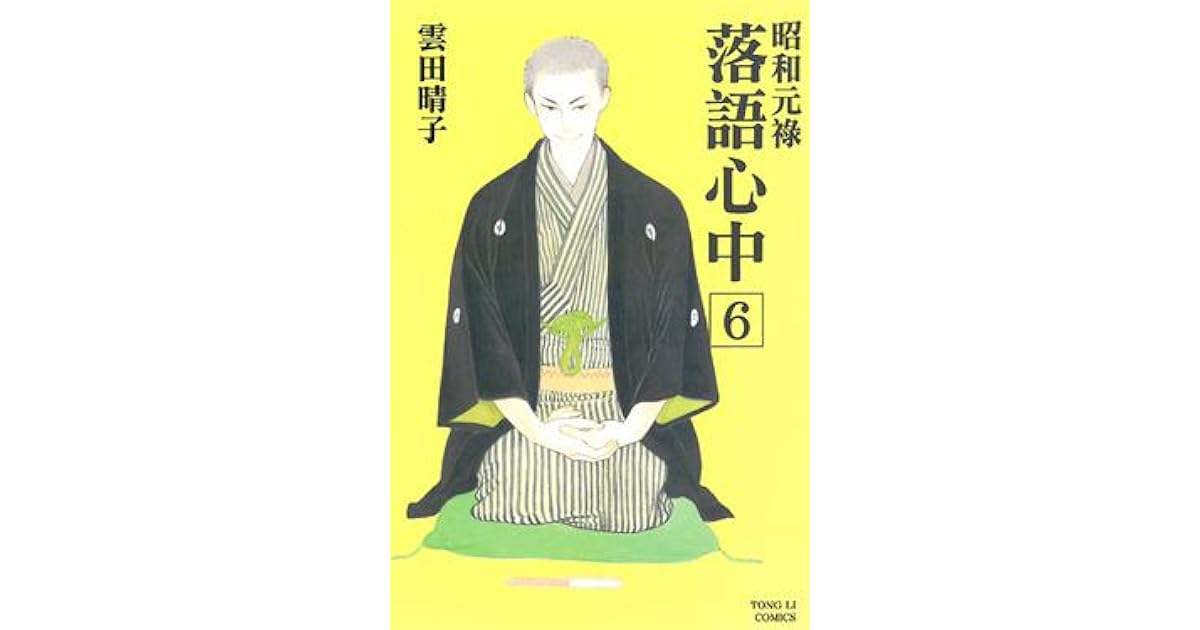 昭和元祿落語心中6 By Haruko Kumota