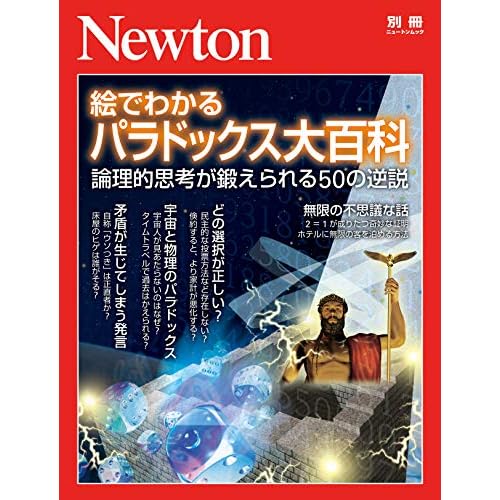 Newton別冊 絵でわかる パラドックス大百科 By 科学雑誌newton