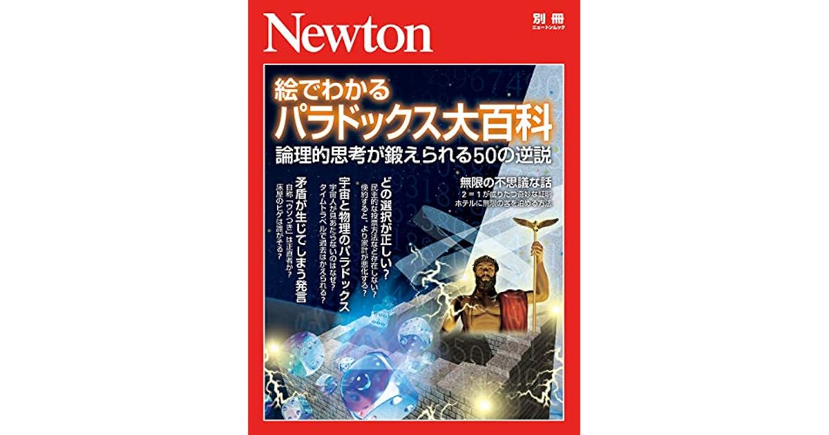 Newton別冊 絵でわかる パラドックス大百科 By 科学雑誌newton
