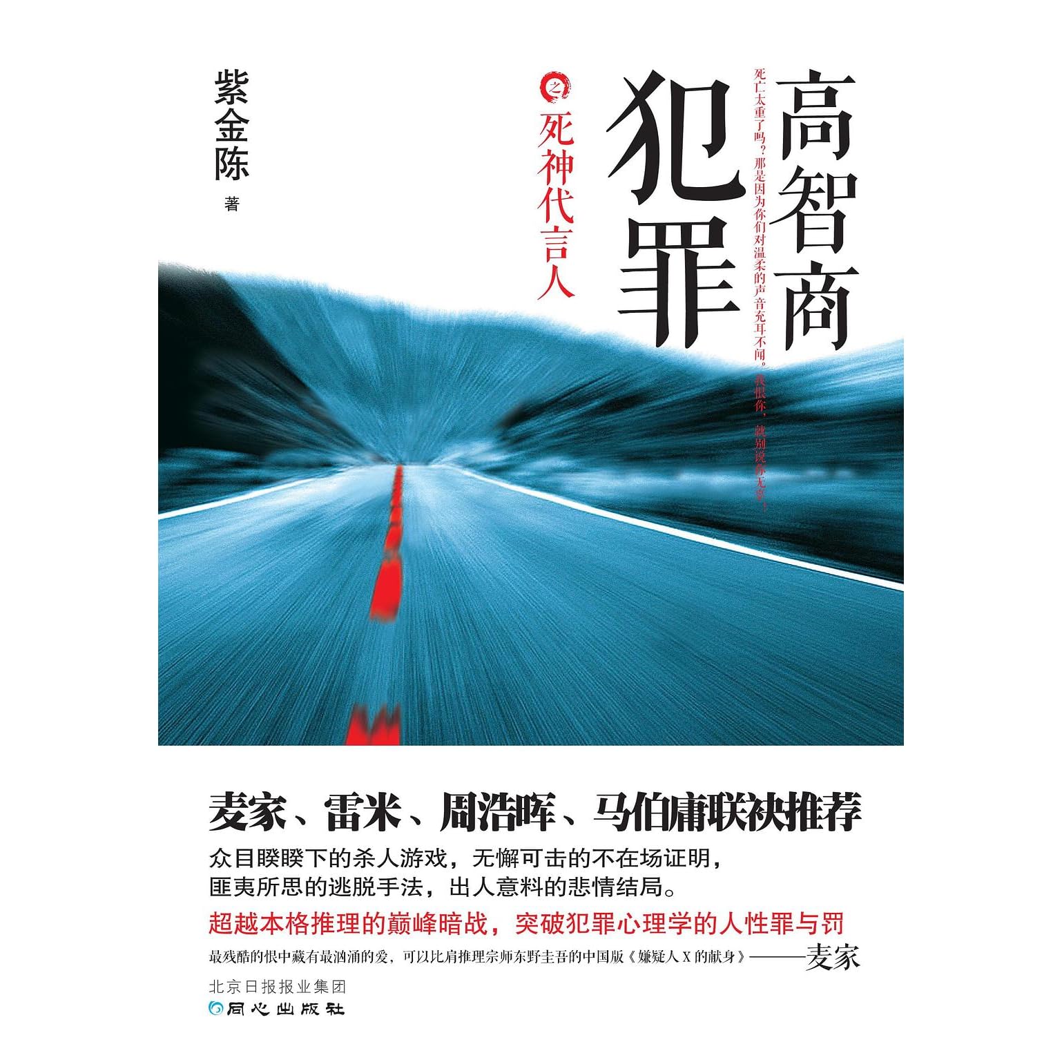 高智商犯罪 死神代言人by 紫金陈