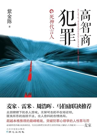 高智商犯罪 死神代言人by 紫金陈