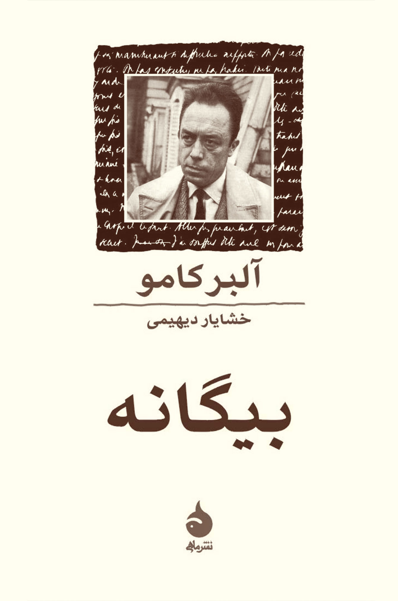 بیگانه