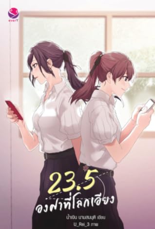 23.5 องศาที่โลกเอียง