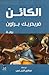 الكائن by Fredric Brown