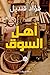 أهل السوق