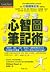 心智圖筆記術