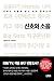 신호와 소음 : 미래는 어떻게 당신 손에 잡히는가