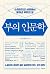 부의 인문학 : 슈퍼리치의 서재에서 찾아낸 부자의 길