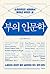부의 인문학 : 슈퍼리치의 서재에서 찾아낸 부자의 길