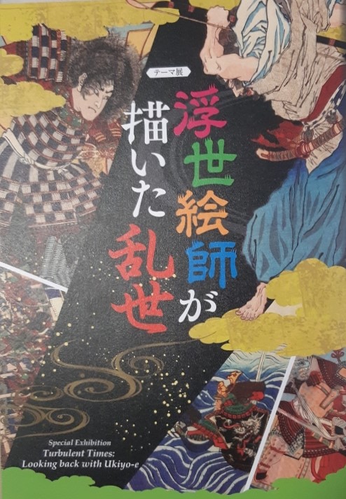 浮世絵師が描いた乱世 : テーマ展 =​ Turbulent times : looking back with Ukiyo-e : special exhibition (Paperback)