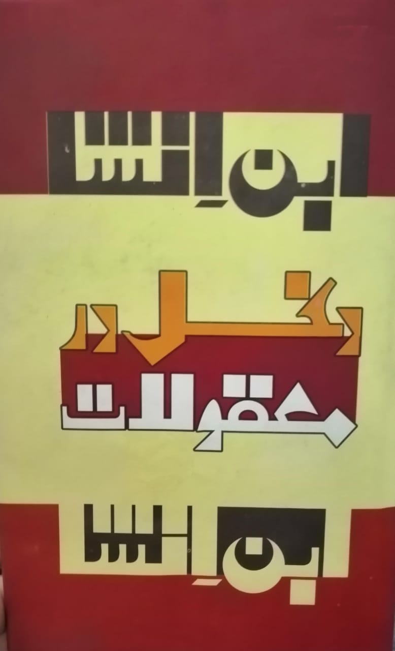 Dakhal dar maqolat / دخل در معقولات ابن انشا (Hardcover)