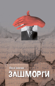 Зашморги (Hardcover)