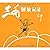 三毛故事集锦·三毛解放记