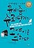 양자역학의 미래 큐비즘이 슈뢰딩거의 고양이를 구하다 : 4차 산업혁명시대, 큐비즘은 우리 삶을 어떻게 변화시킬까?