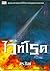 เดอะไวท์โรด ภาค 1 (เล่ม 1) by DR.POP