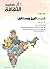 الثقافة العالمية: الهند تاريخ ومستقبل