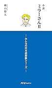 小説 ミラ−さんII・みんなの日本語 初級 シリ−ズ