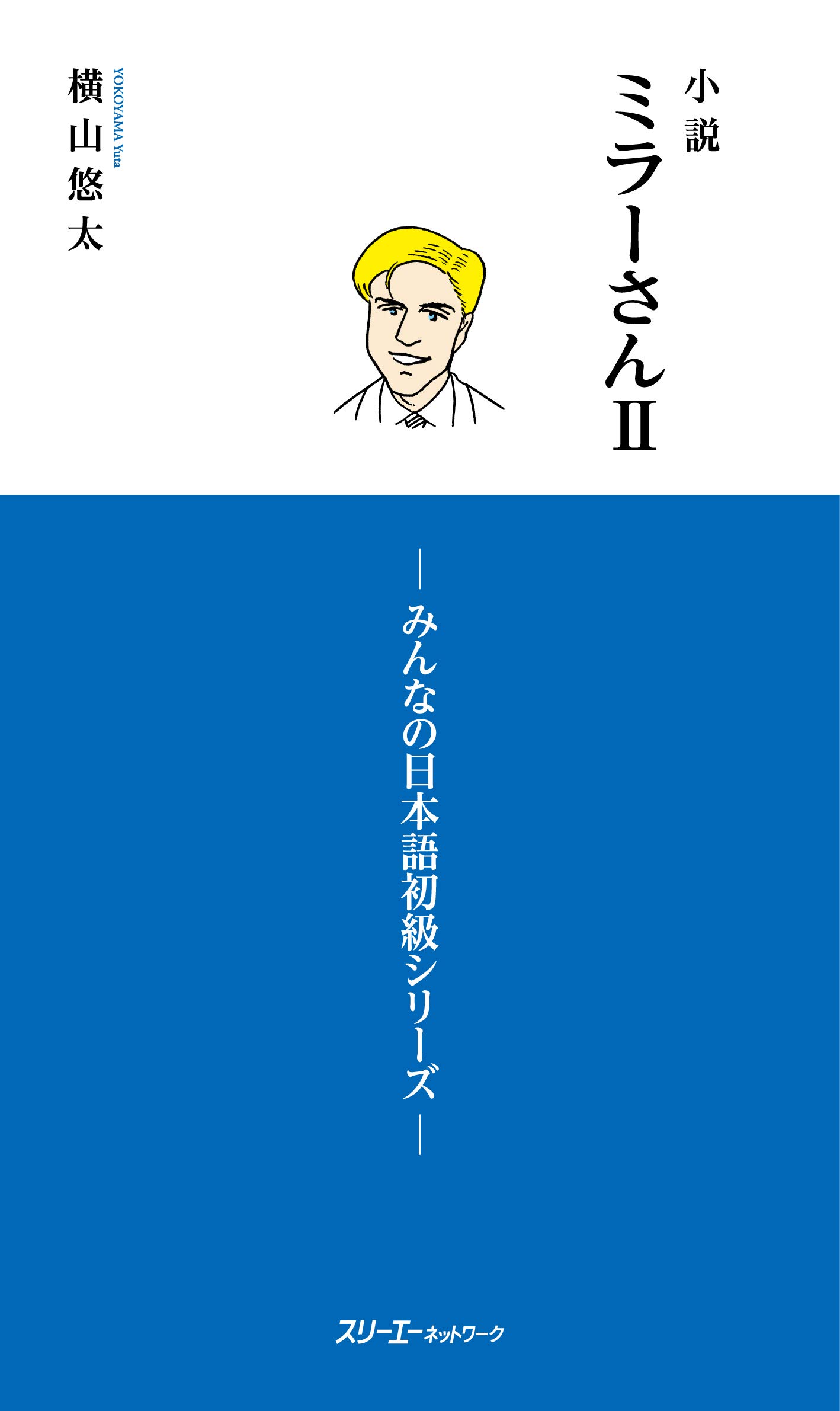 小説 ミラ−さんII・みんなの日本語 初級 シリ−ズ (Paperback)
