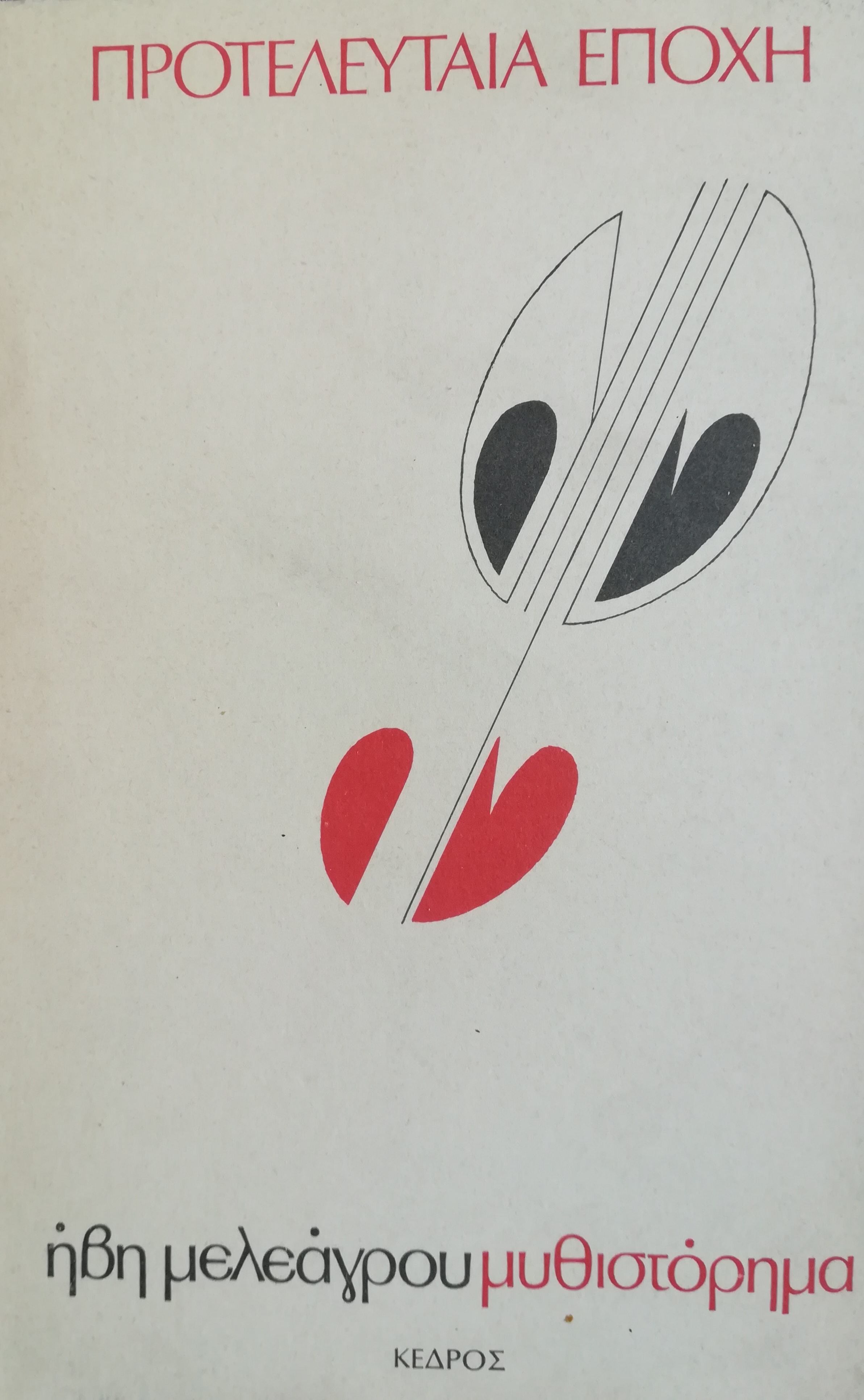 ΠΡΟΤΕΛΕΥΤΑΙΑ ΕΠΟΧΗ (Paperback)