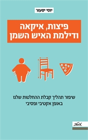 פיצות, איקאה ודילמת האיש השמן (Paperback)