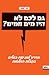 גם לכם לא היו מים חמים? - מדריך למניעת כשלים בקבלת החלטות