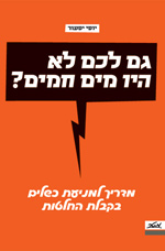 גם לכם לא היו מים חמים? - מדריך למניעת כשלים בקבלת החלטות (Paperback)