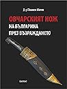 Овчарският нож на българина през Възраждането