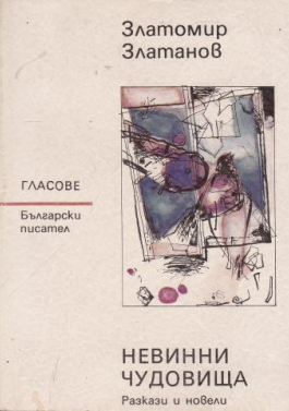Невинни чудовища (Paperback)
