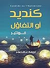 كنديد أو التفاؤل