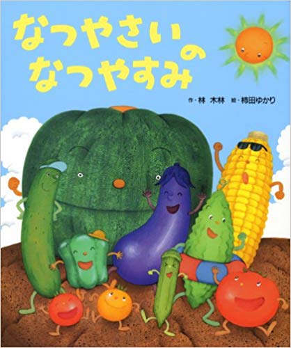 なつやさいのなつやすみ