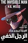 الرجل الخفي