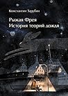 Рыжая Фрея: История теорий дождя