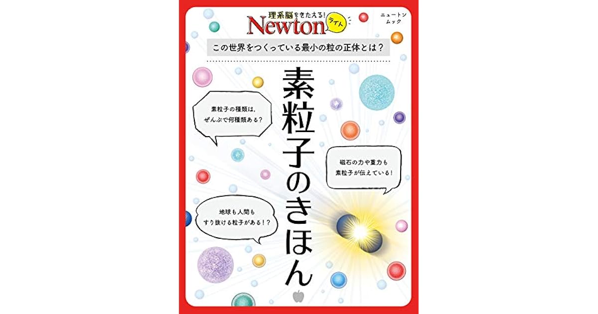 Newtonライト 素粒子のきほん By 科学雑誌newton Newtonライト 素粒子のきほん By 科学雑誌newton