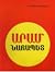 Արամ Նահապետ