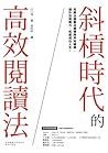 斜槓時代的高效閱讀法: 用乘法讀書法建構跨界知識網，提升自我戰力，拓展成功人生