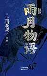 怪谈 雨月物语(日本文学巨匠上田秋...