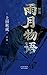 怪谈 雨月物语（日本文学巨匠上田秋成“读本小说”代表作品，日本志怪小说巅峰之作！） (Chinese Edition)