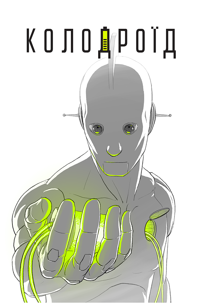 Колодроїд (Hardcover)