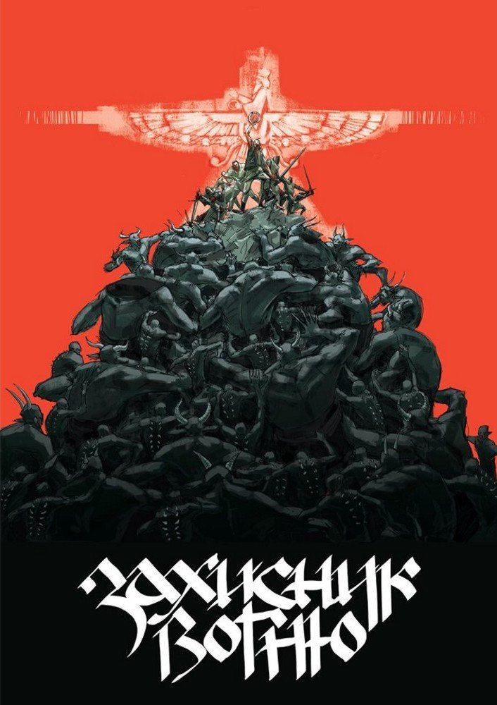 Захисник вогню. Частина 1 (Paperback)